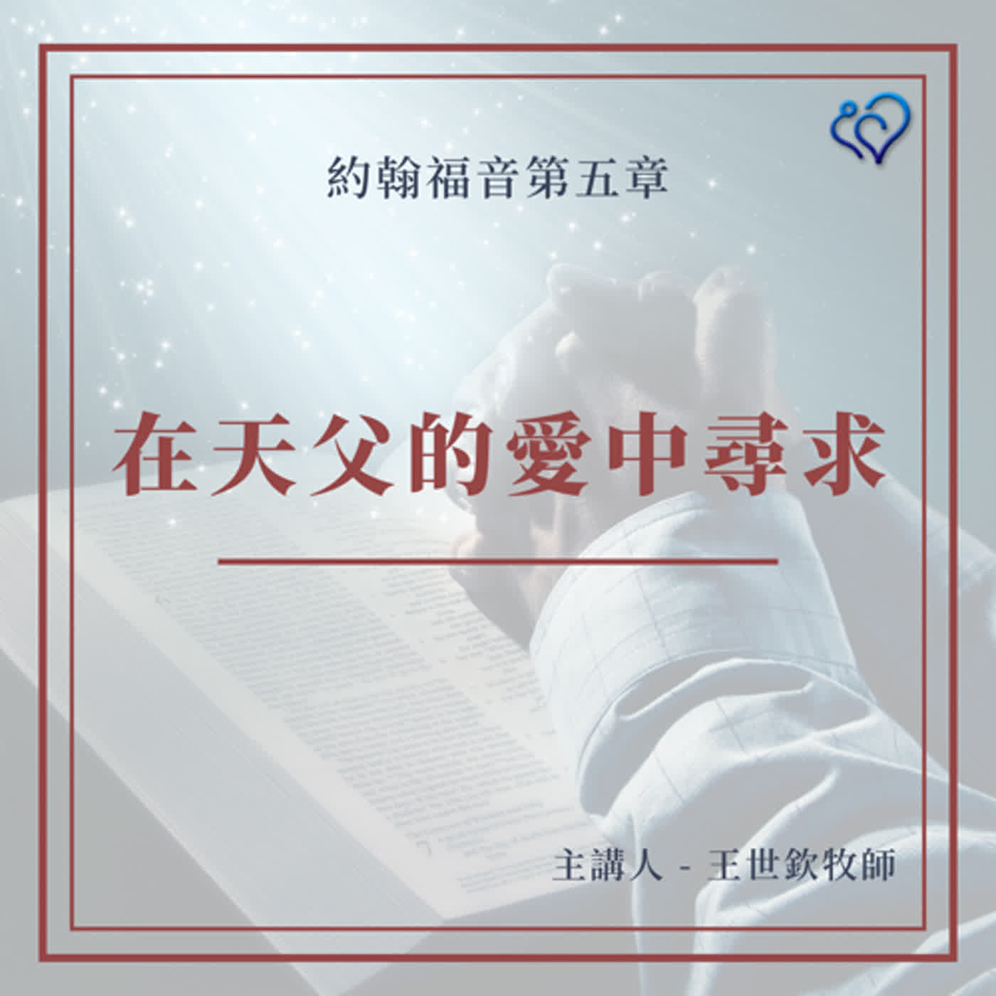在天父的愛中尋求｜#52｜約翰福音第五章