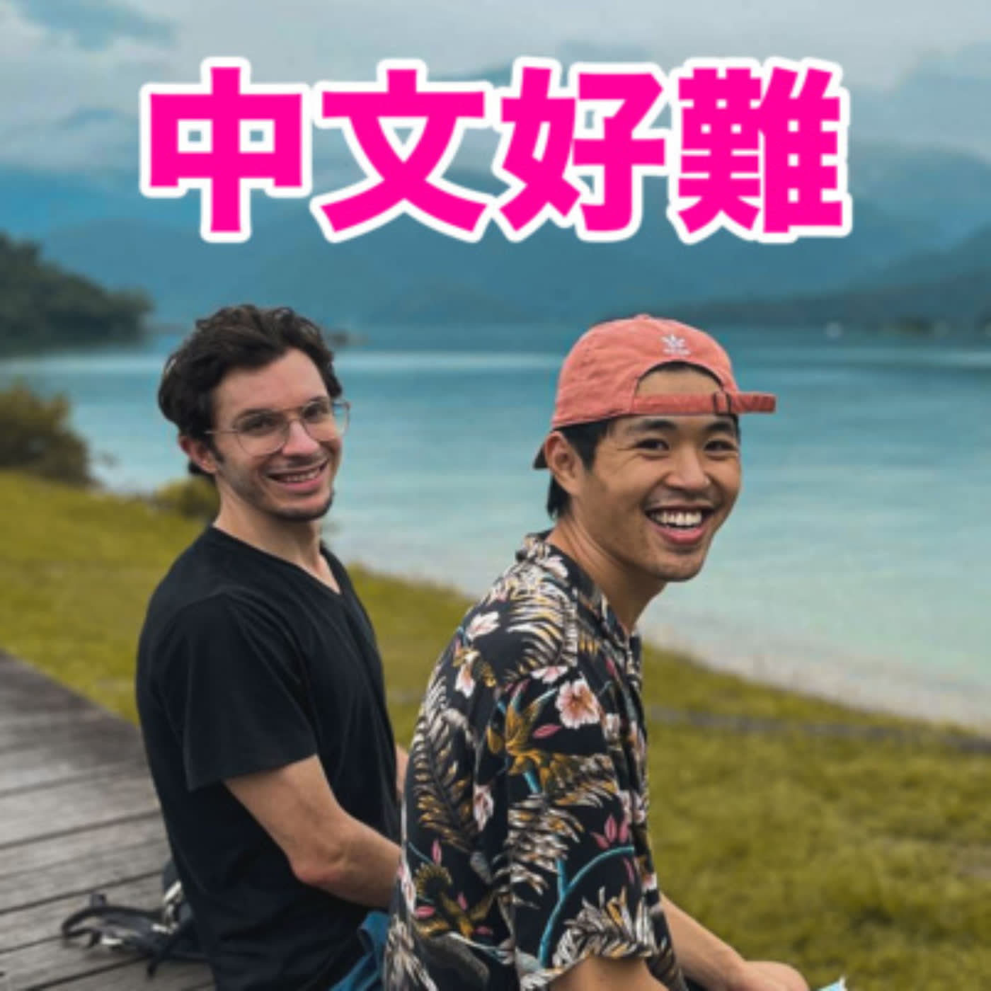 Chinese is Hard (中文好難) with Dan & Tom