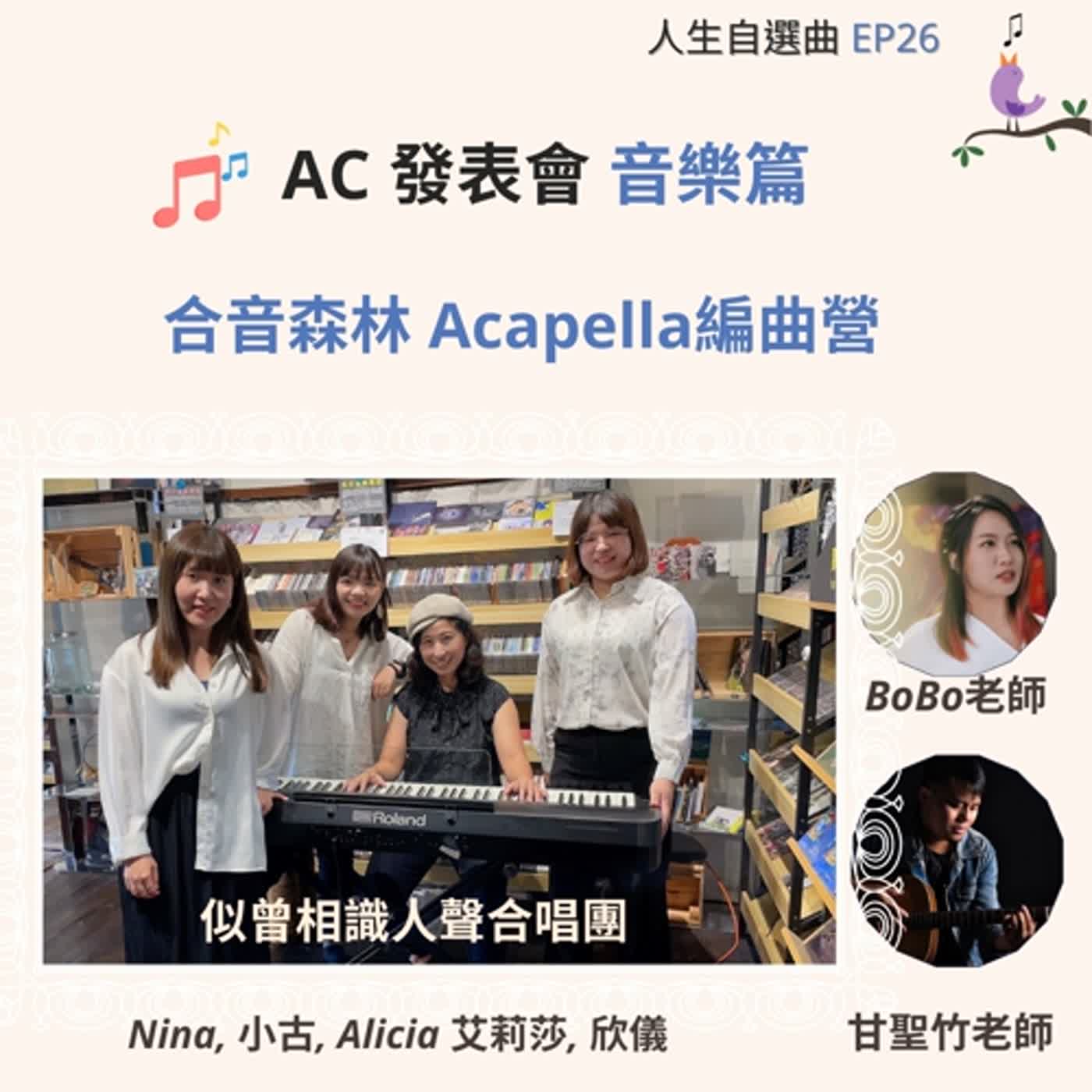 人生自選曲 (AC Melody)