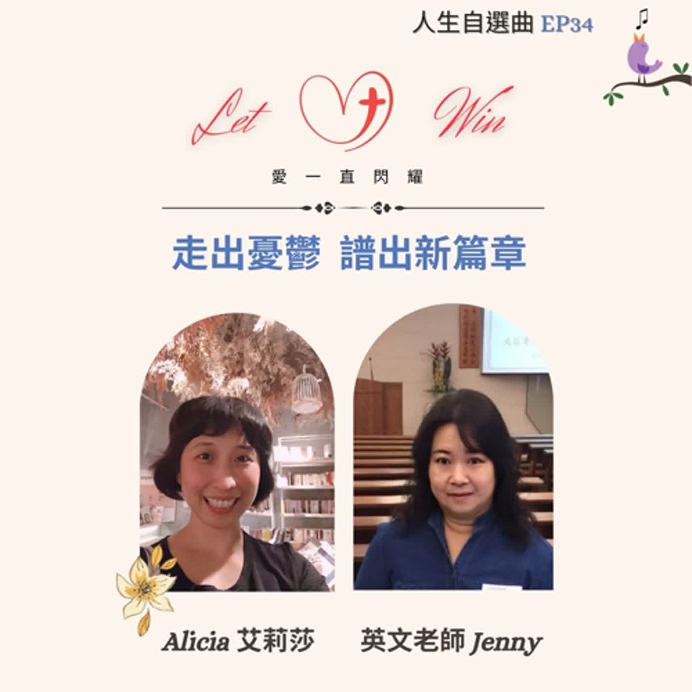 EP34 - Let Love Win ft. 英文老師 Jenny（走出憂鬱，譜出新篇章）