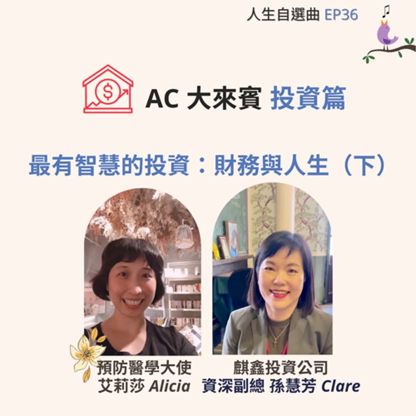 EP36 - AC 大來賓 ft. 麒鑫投資公司資深副總經理 孫慧芳 Clare  (下) 最有智慧的投資：財務與人生