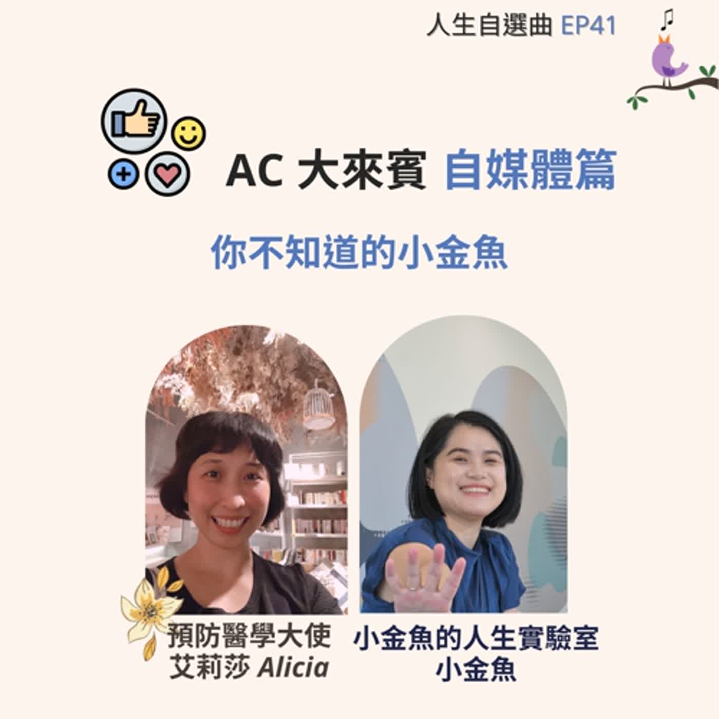 EP41 - AC 大來賓 ft. 小金魚的人生實驗室主理人 小金魚  (上）你不知道的小金魚