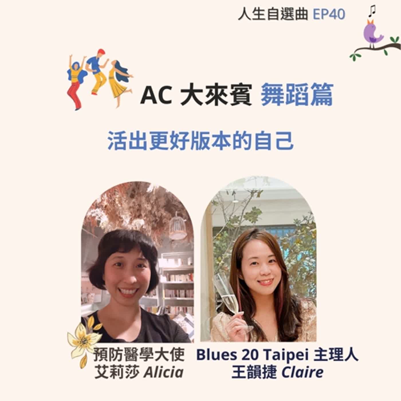 EP40 - AC 大來賓 ft. Blues20 Taipei 主理人 王韻捷 Claire  (下）活出更好版本的自己