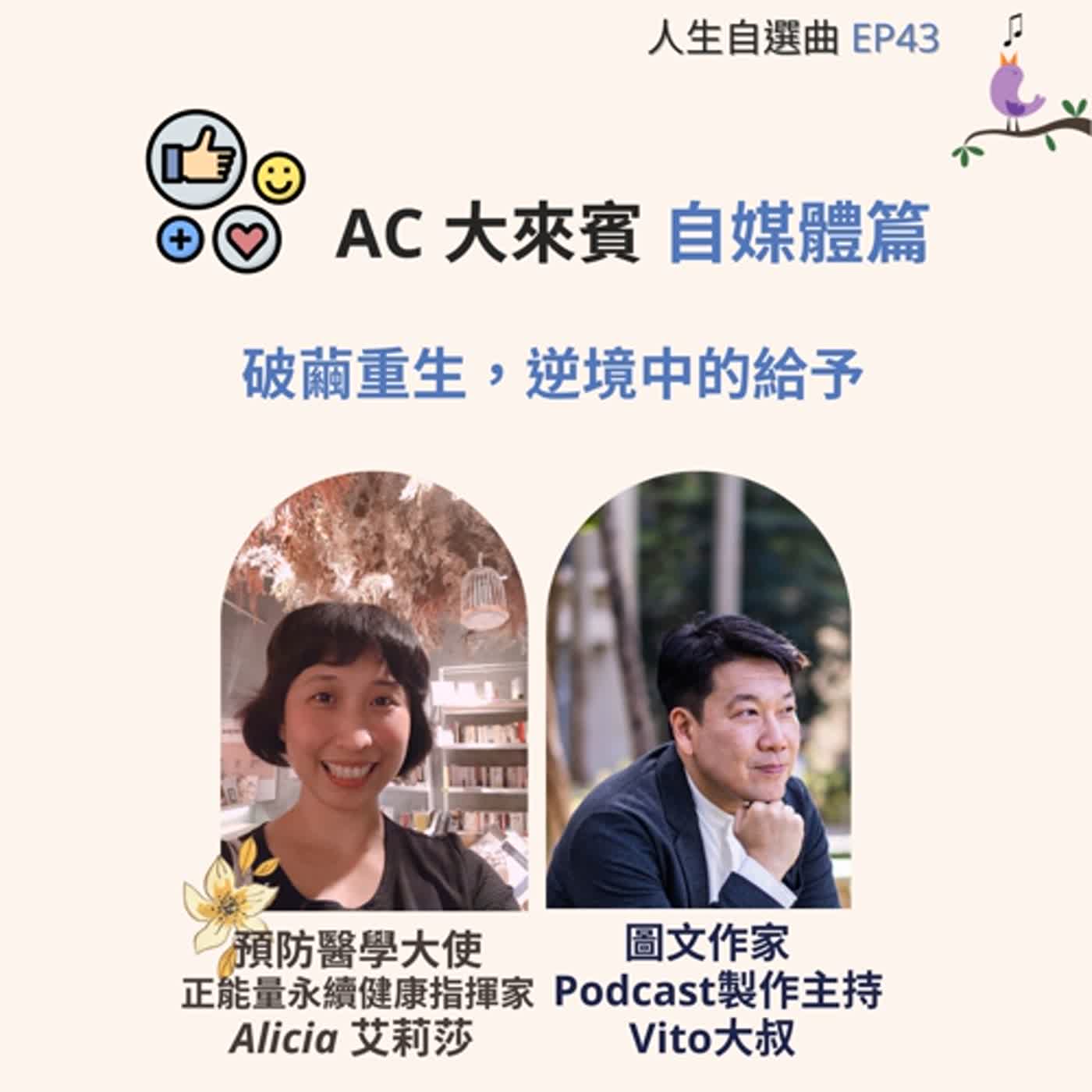 EP43 - AC 大來賓 ft. 圖文作家 & Podcast 製作主持 Vito 大叔  (上）破繭重生，逆境中的給予