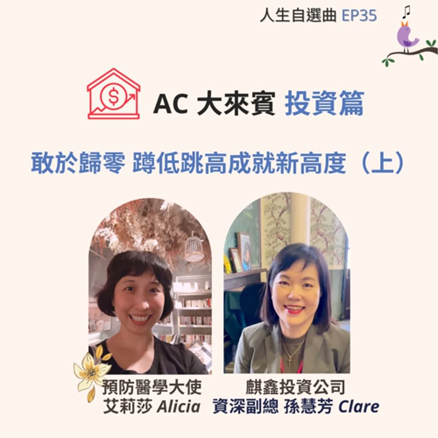 EP35 - AC 大來賓 ft. 麒鑫投資公司資深副總經理 孫慧芳 Clare  (上) 敢於歸零 蹲低跳高成就新高度