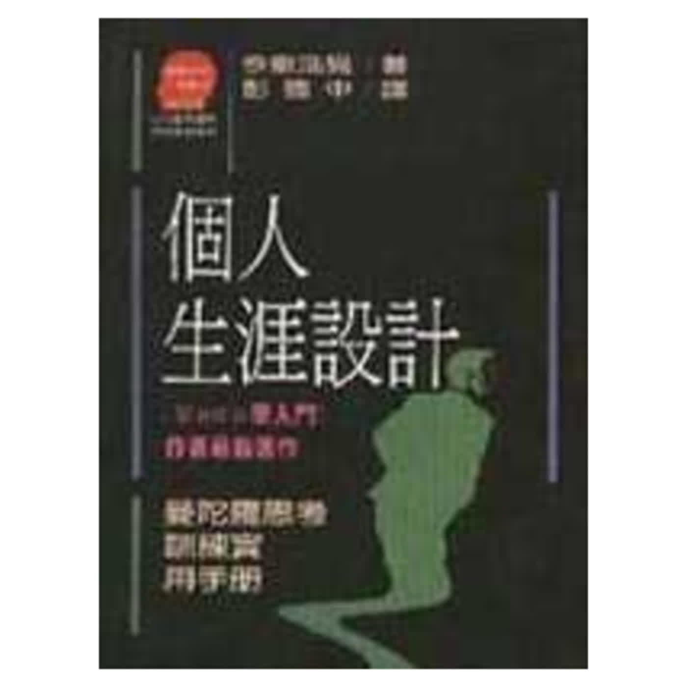 為你讀書 EP31 個人生涯設計