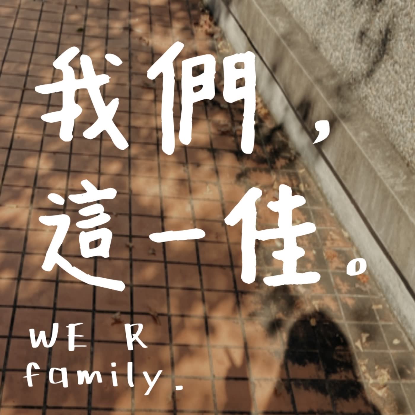 EP2-考前請不要喝大冰奶