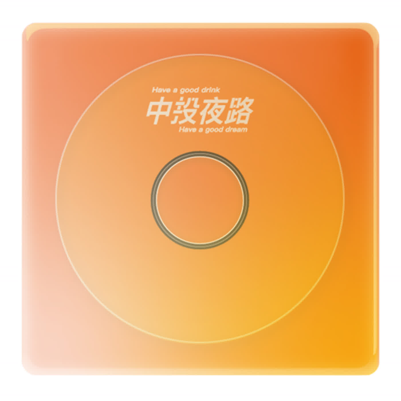 EP018 又快又急，兒童不宜