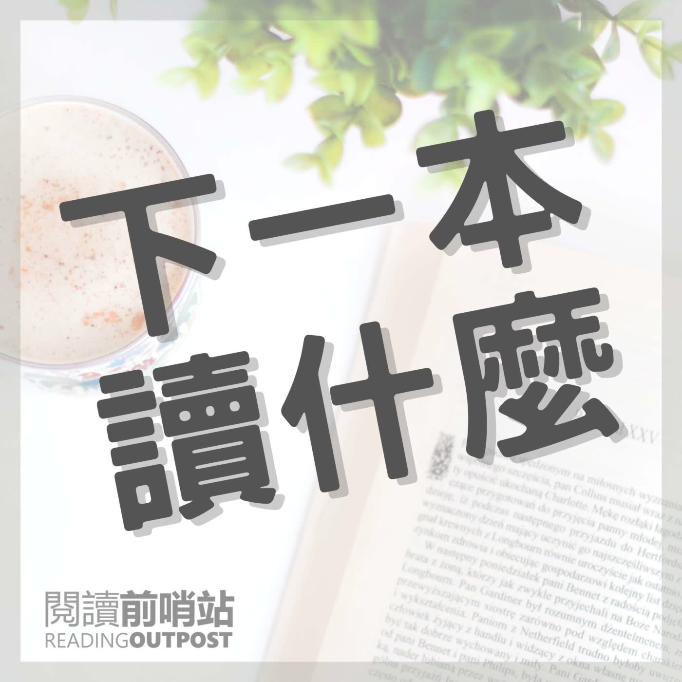 cover of episode EP.36 《失控的群體思維》我們為什麼這麼容易受別人影響？  