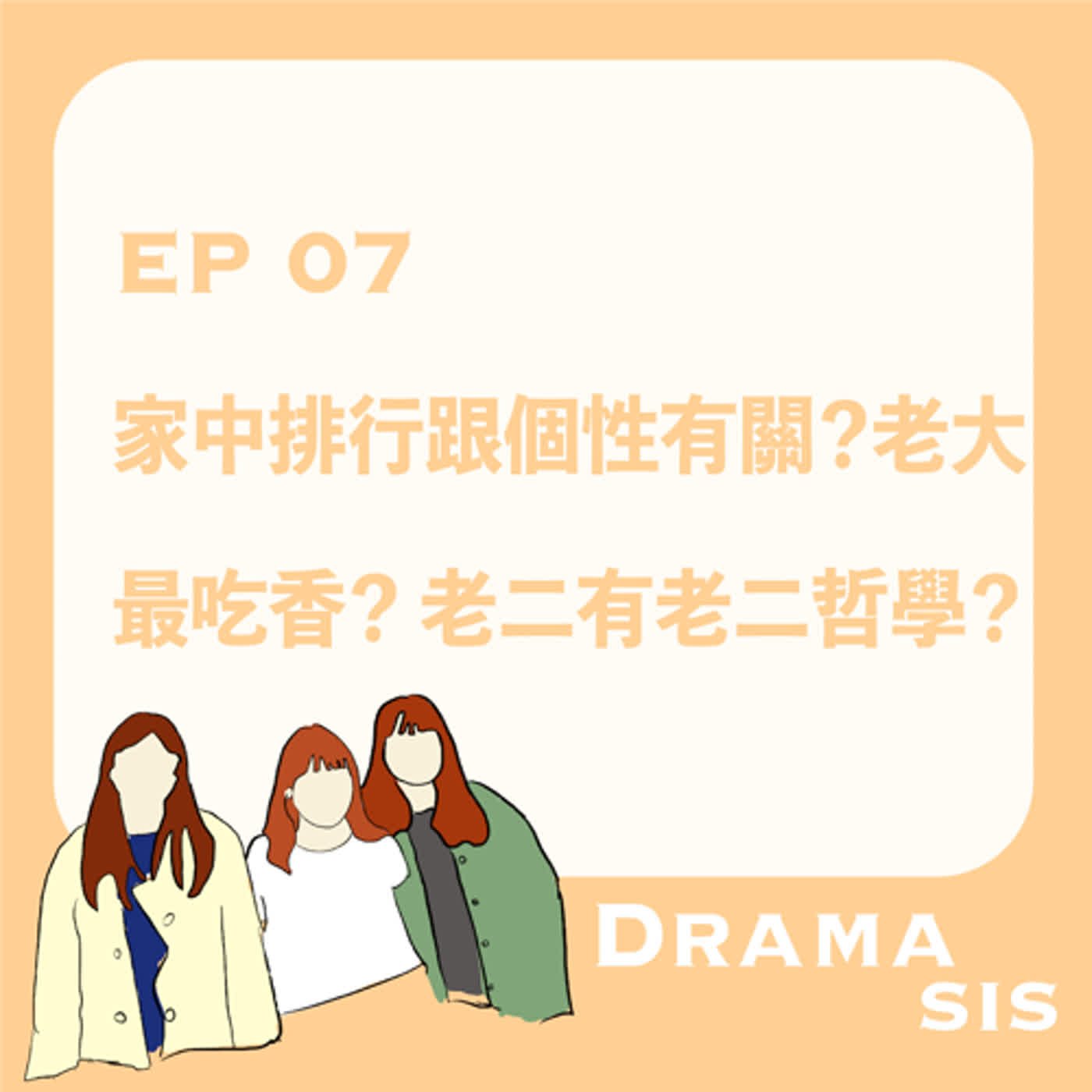 EP07-家中排行跟個性有關嗎？