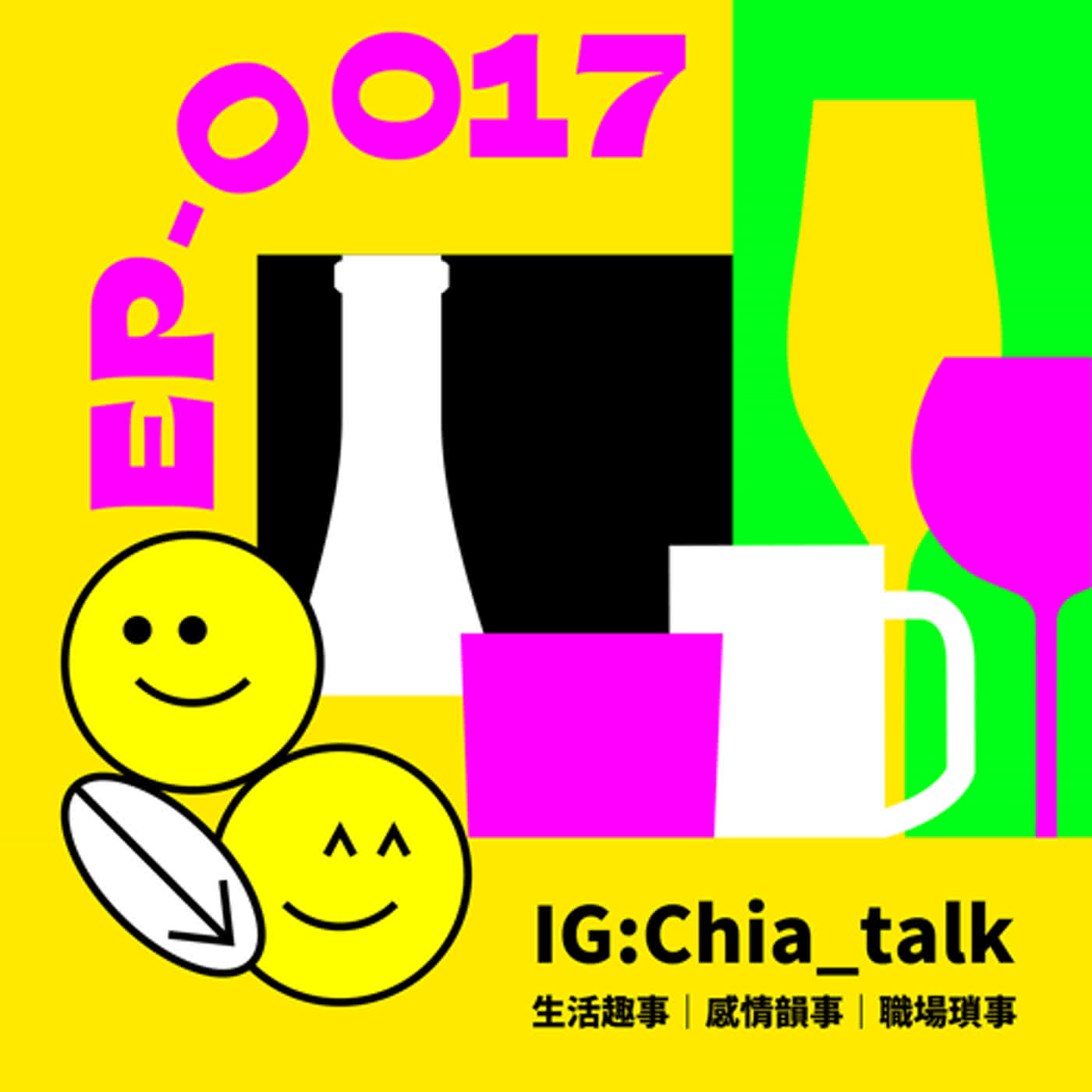 ｜第17杯｜今年計劃要Juicy身材的超業來出櫃｜ft.曹維&阿昇