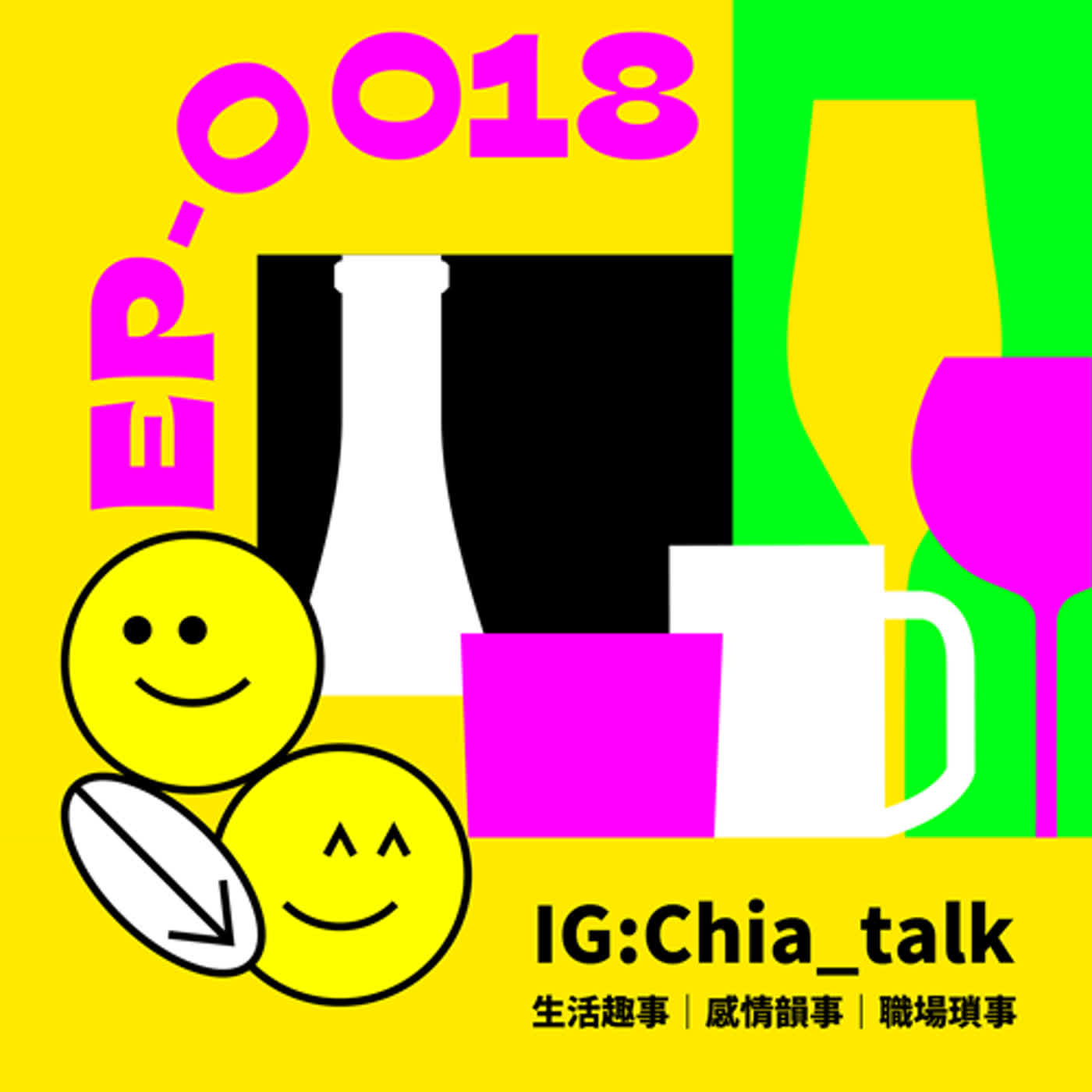 ｜第18杯｜不要再逼我了，我還沒有要嫁｜ft.啾妹