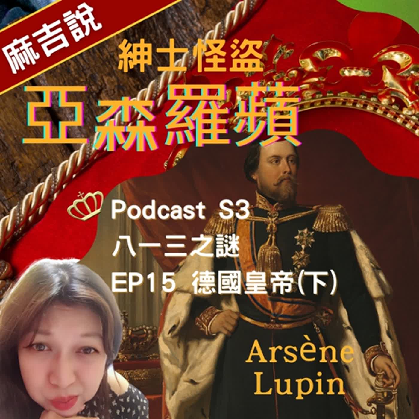 S3 八一三之謎 EP15 德國皇帝(下)