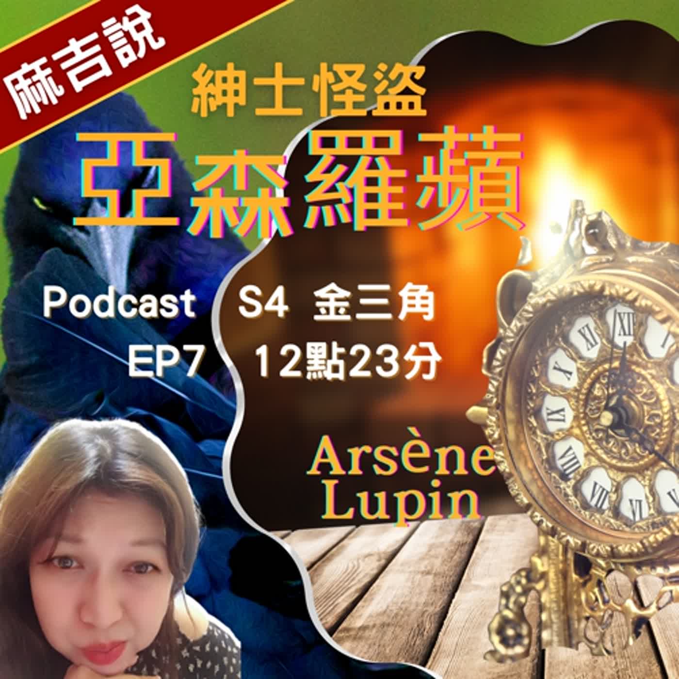 S4 金三角  EP7 十二點二十三分