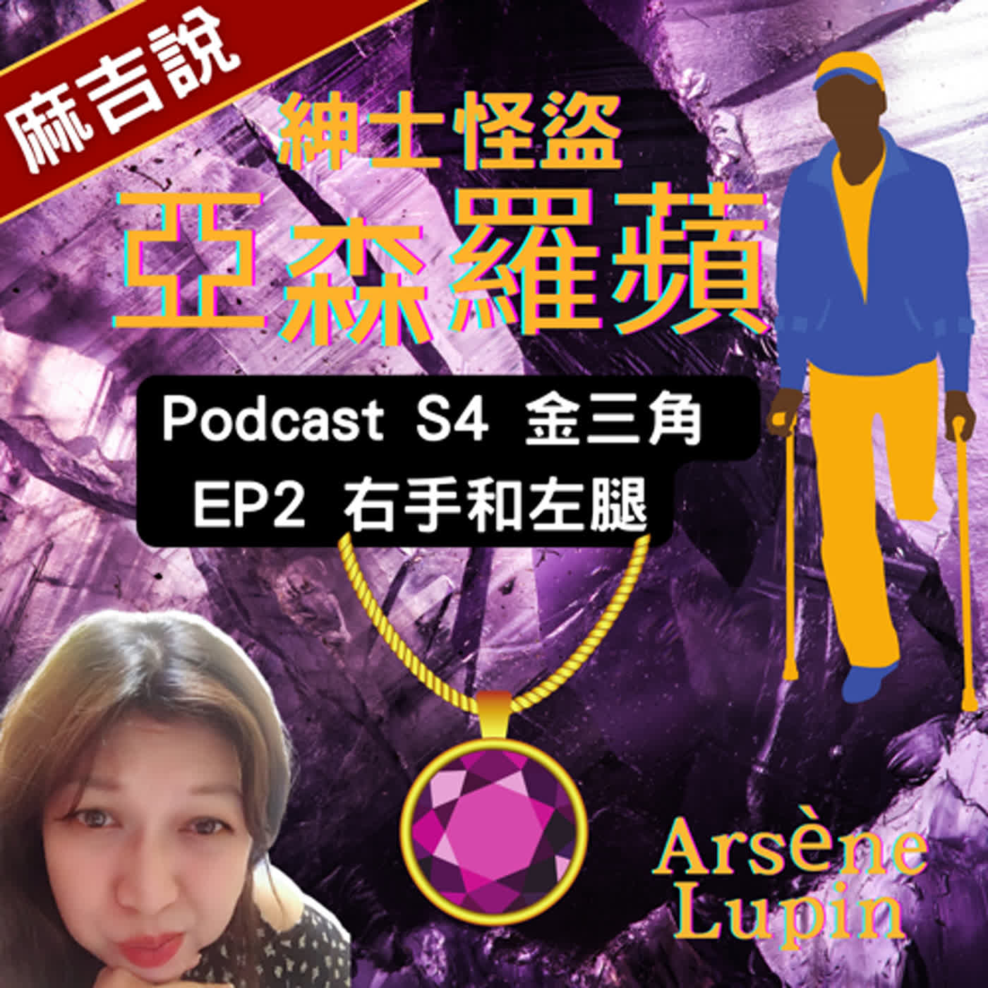 S4 金三角 EP2 右手和左腳