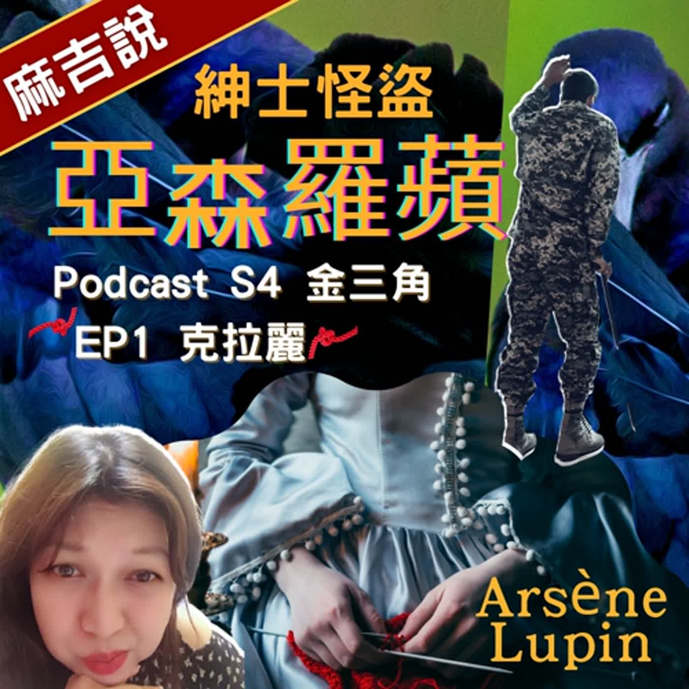 S4 金三角 EP1 克拉麗