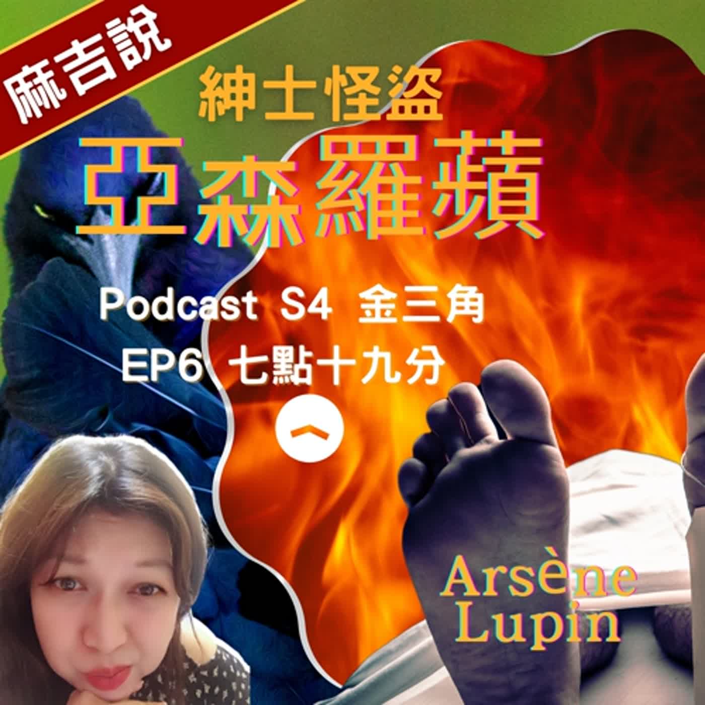 亞森羅蘋 S4 金三角  EP6 七點十九分