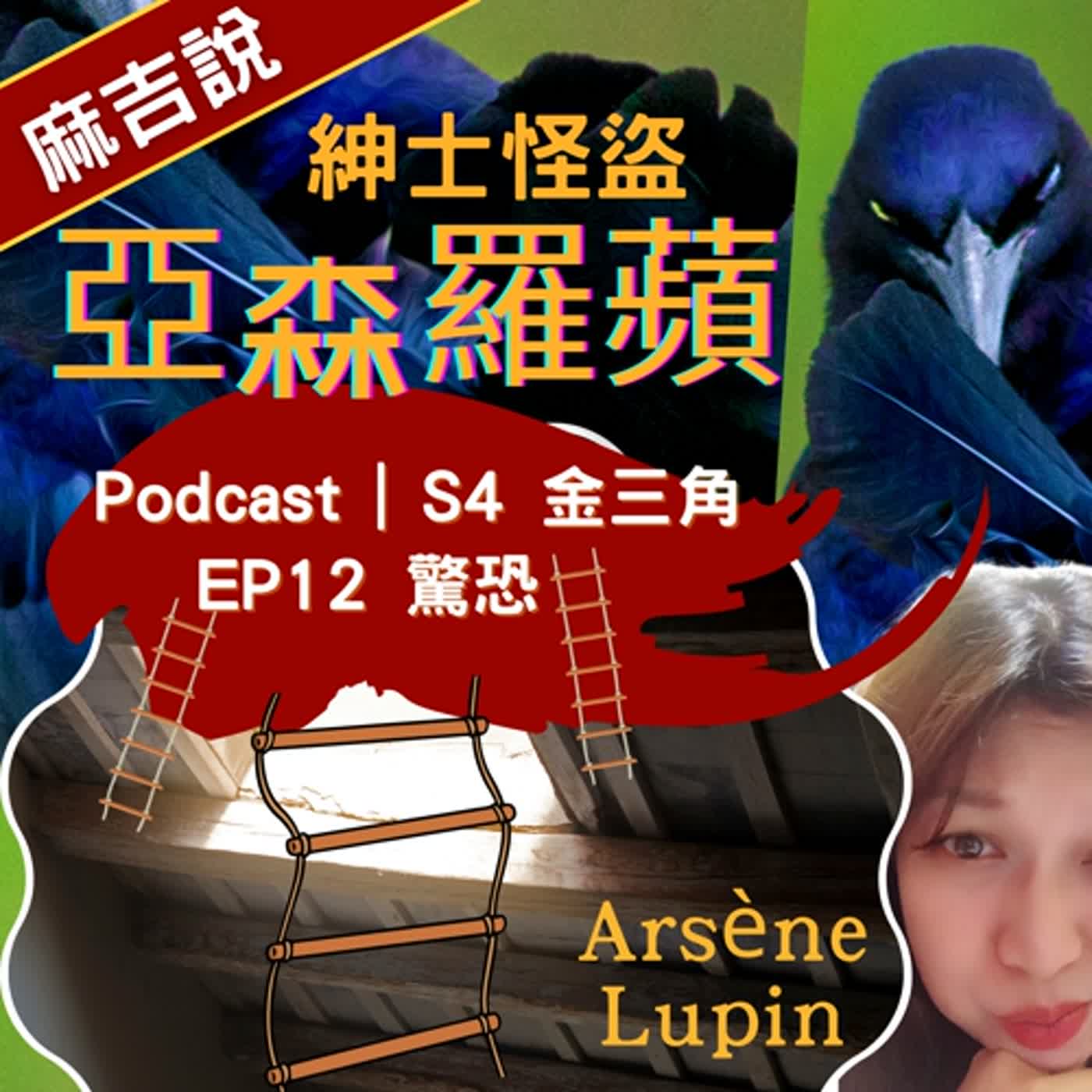 S4 金三角  EP12 驚恐