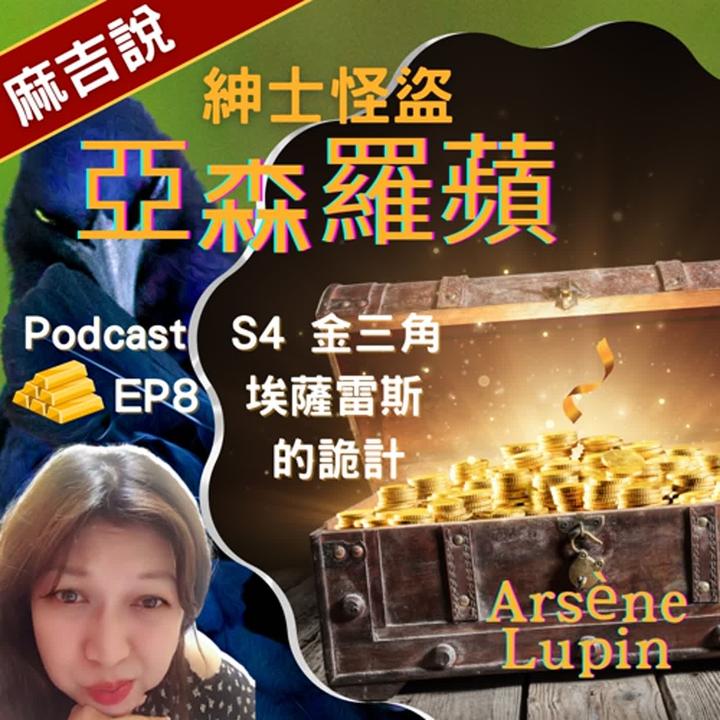 S4 金三角  EP8 埃薩雷斯的詭計