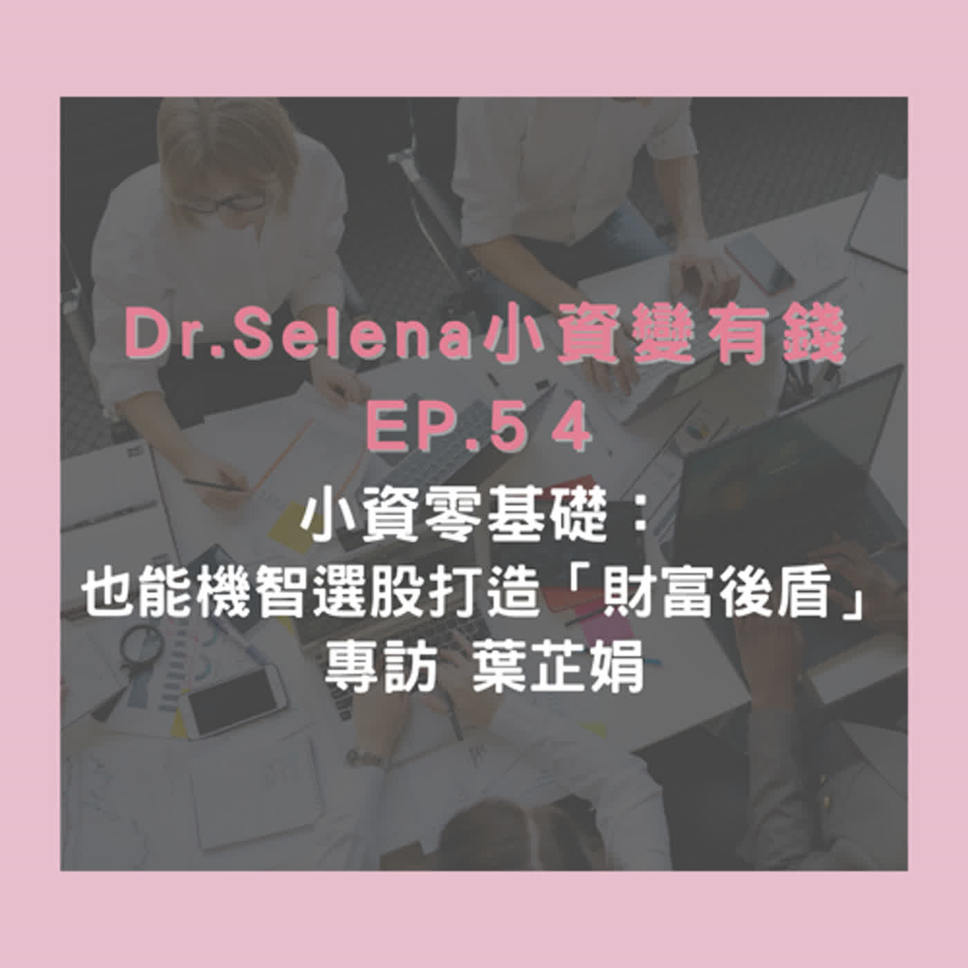 零基礎也能機智選股「打造財富後盾」專訪葉芷娟