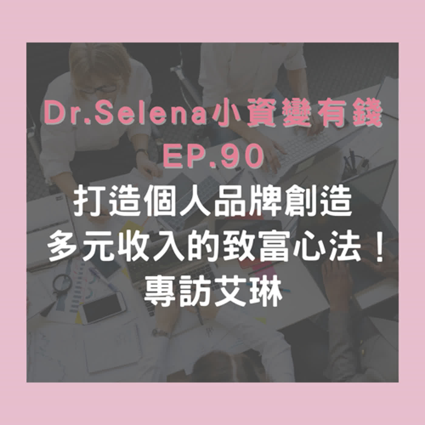 打造個人品牌創造多元收入的致富心法！ 專訪艾琳