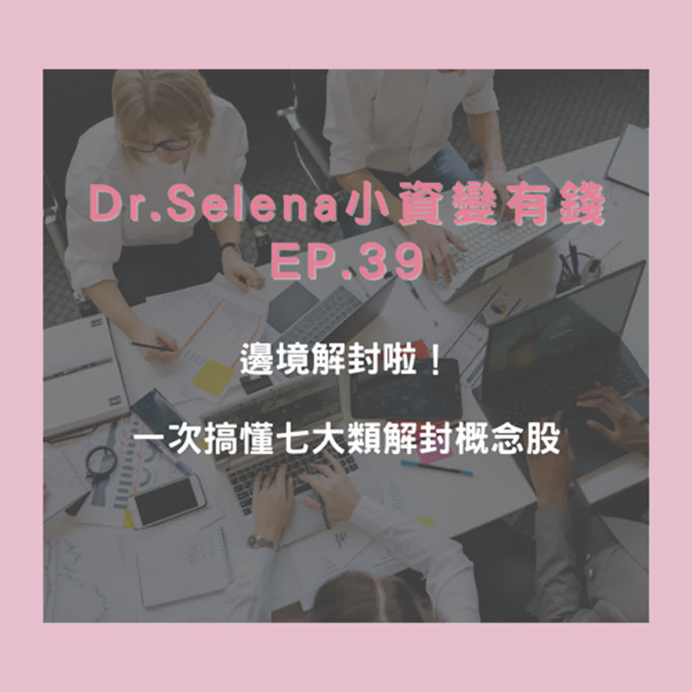 邊境解封啦！一次搞懂七大類解封概念股