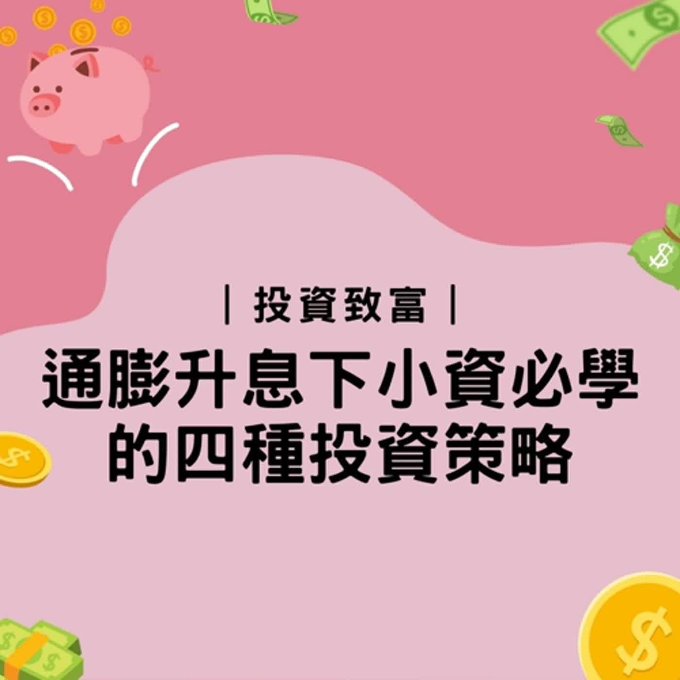 投資致富｜通膨升息下小資必學的四種投資策略