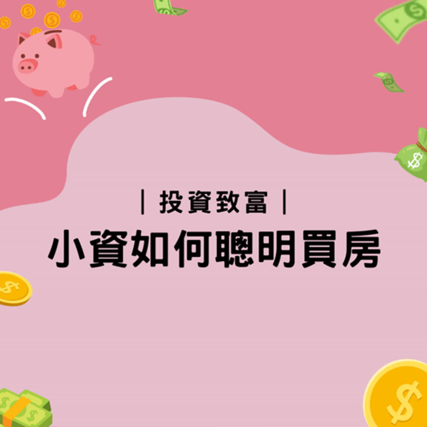 投資致富｜小資如何聰明買房
