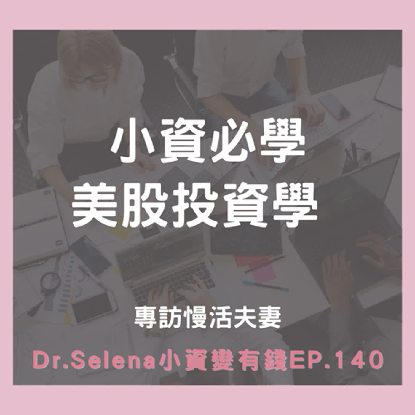 小資必學美股投資學 專訪慢活夫妻