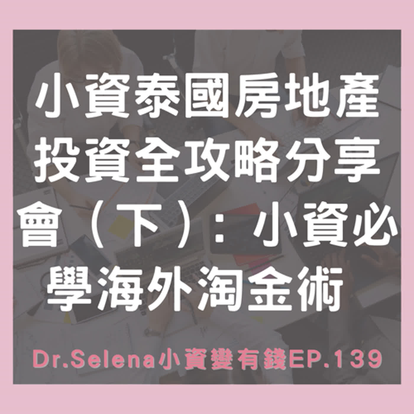 小資泰國房地產投資全攻略分享會（下）: 小資必學海外淘金術