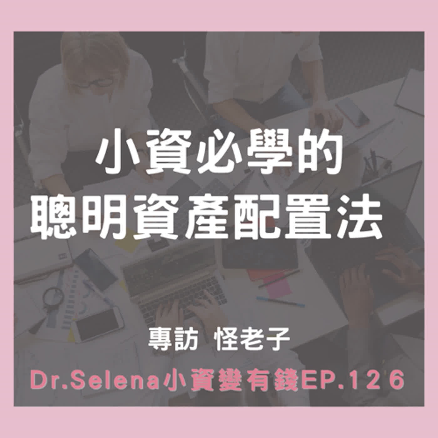 小資必學的聰明資產配置法 專訪怪老子
