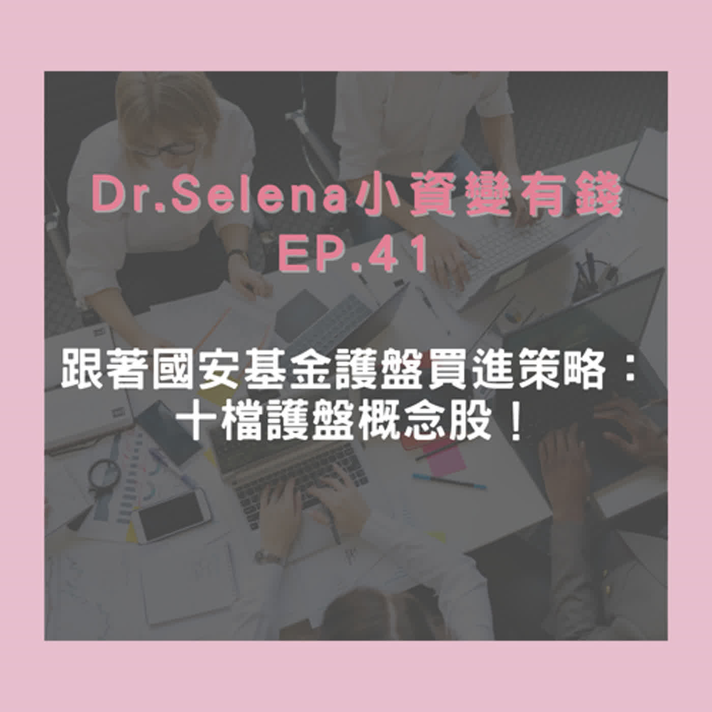 跟著國安基金護盤買進策略：十檔護盤概念股！