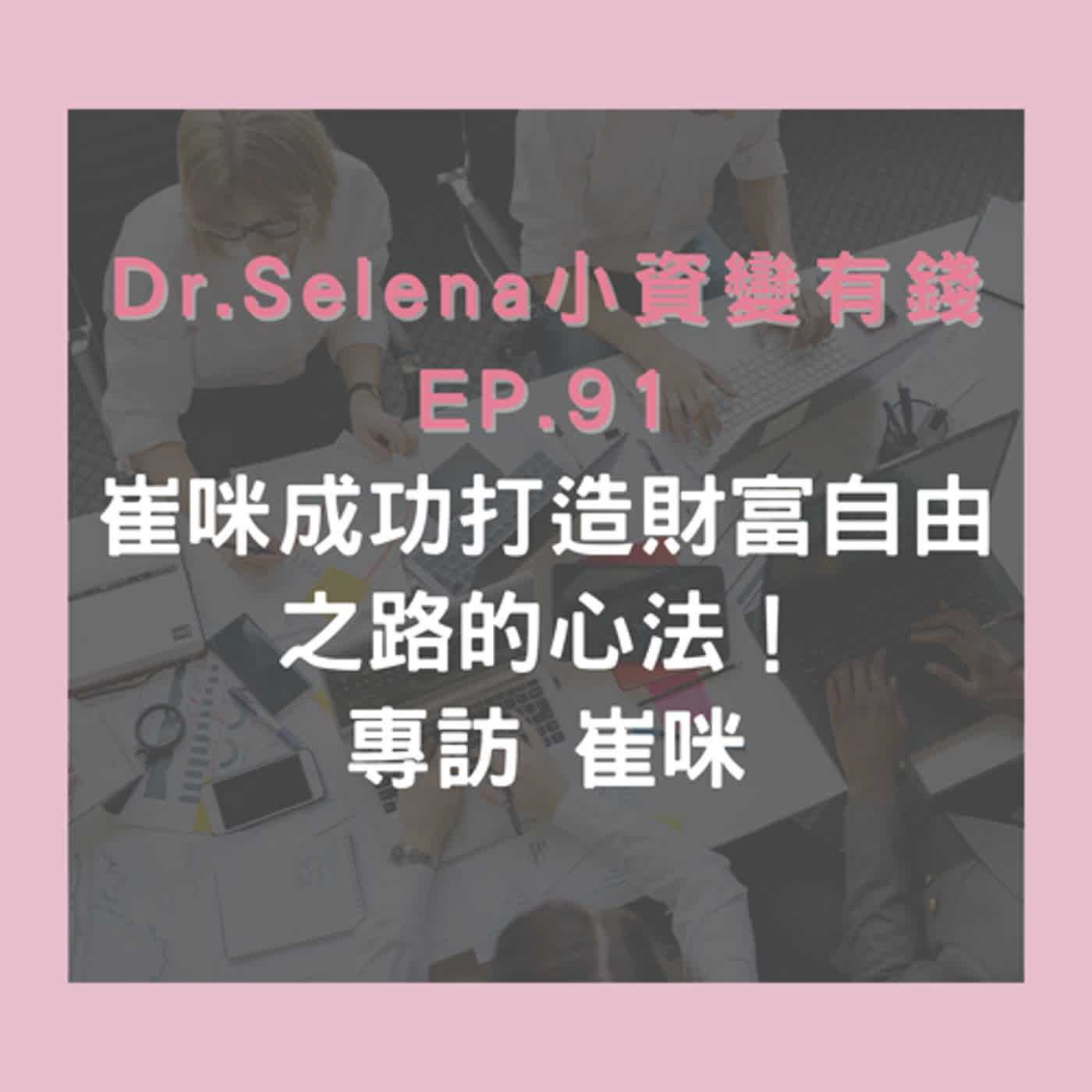 崔咪成功打造財富自由之路的心法！專訪 崔咪