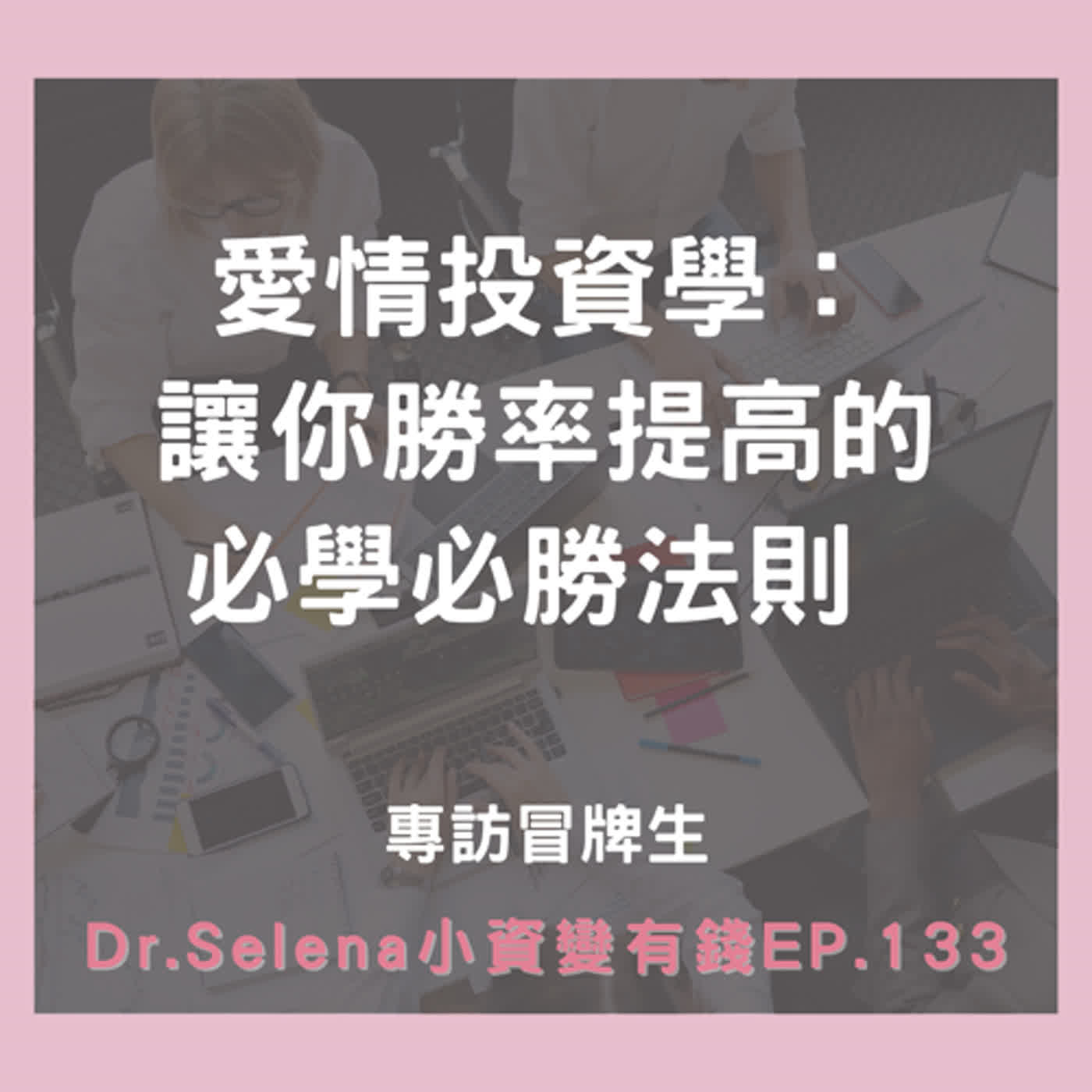 愛情投資學：讓你勝率提高的必學必勝法則 專訪冒牌生