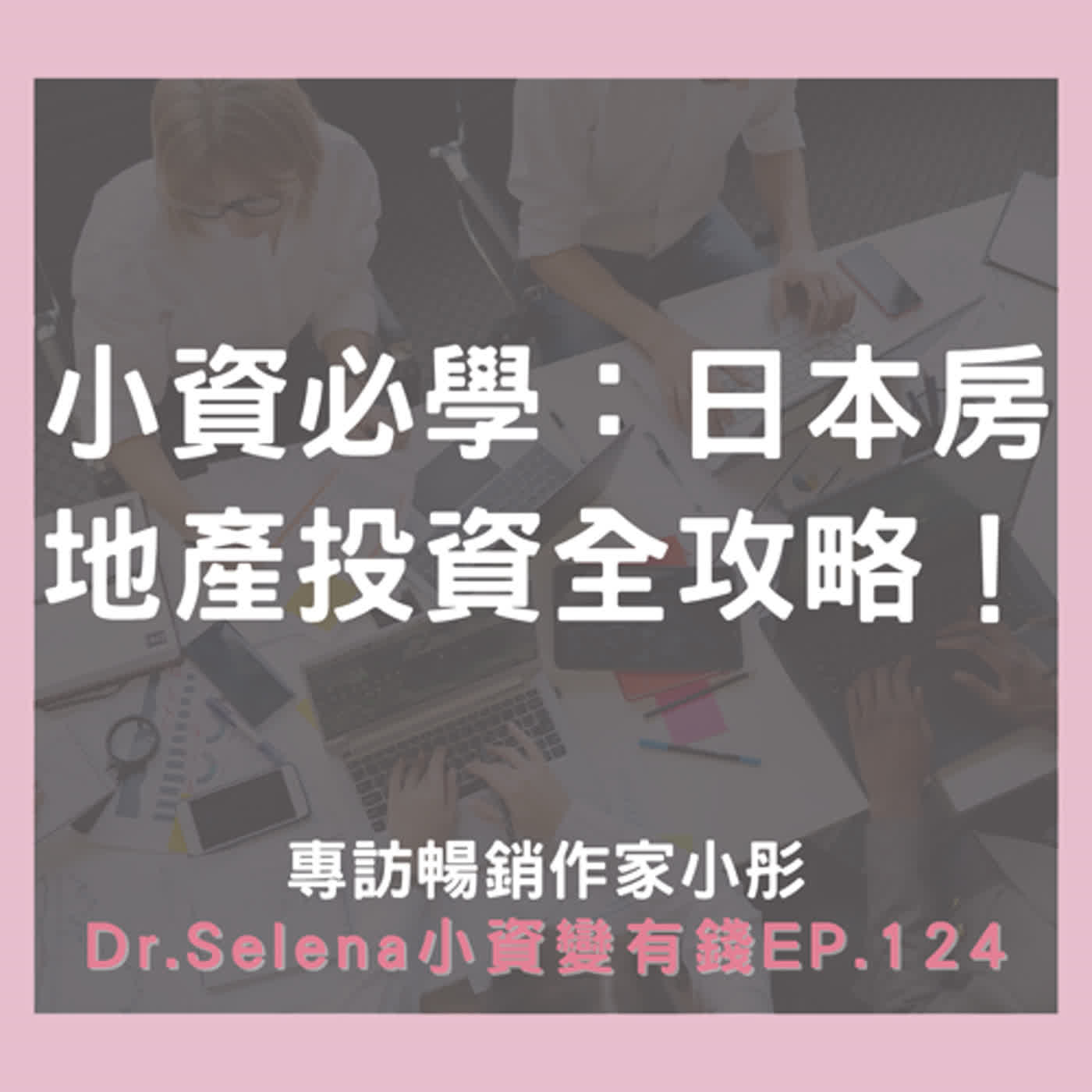 小資必學：日本房地產投資全攻略！專訪暢銷作家小彤