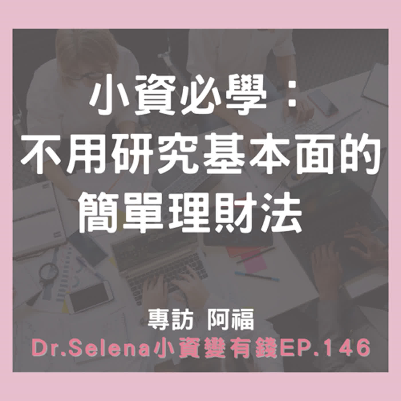小資必學：不用研究基本面的簡單理財法 專訪 阿福