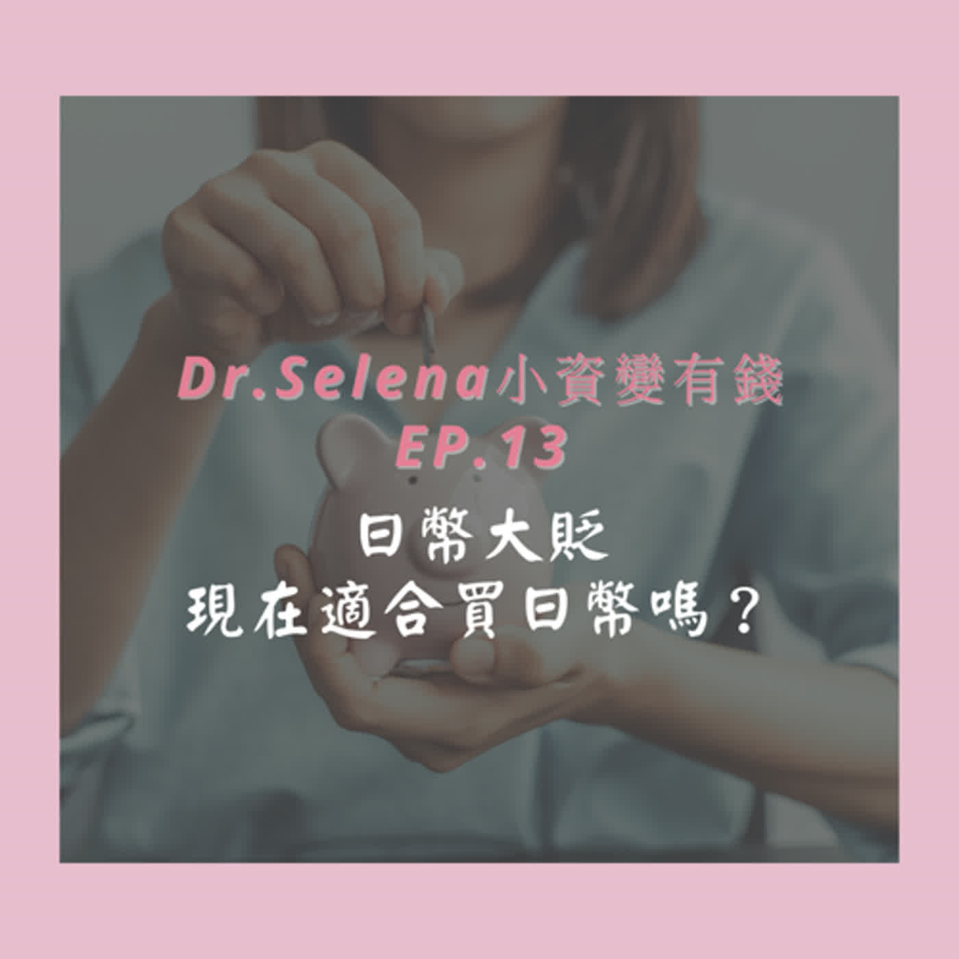 投資致富｜  日幣大貶！現在適合買日幣嗎？