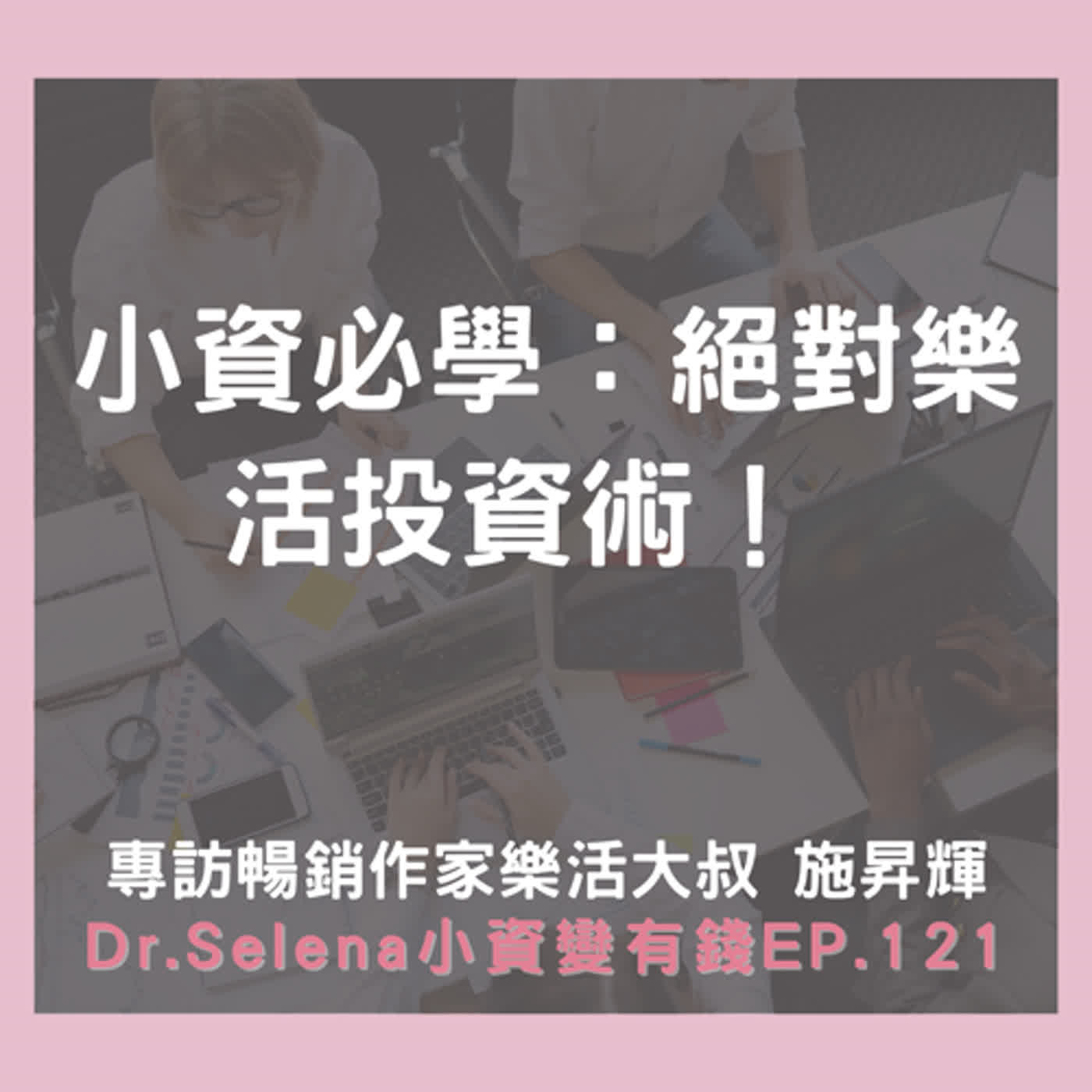 小資必學：絕對樂活投資術！ 專訪暢銷作家樂活大叔 施昇輝