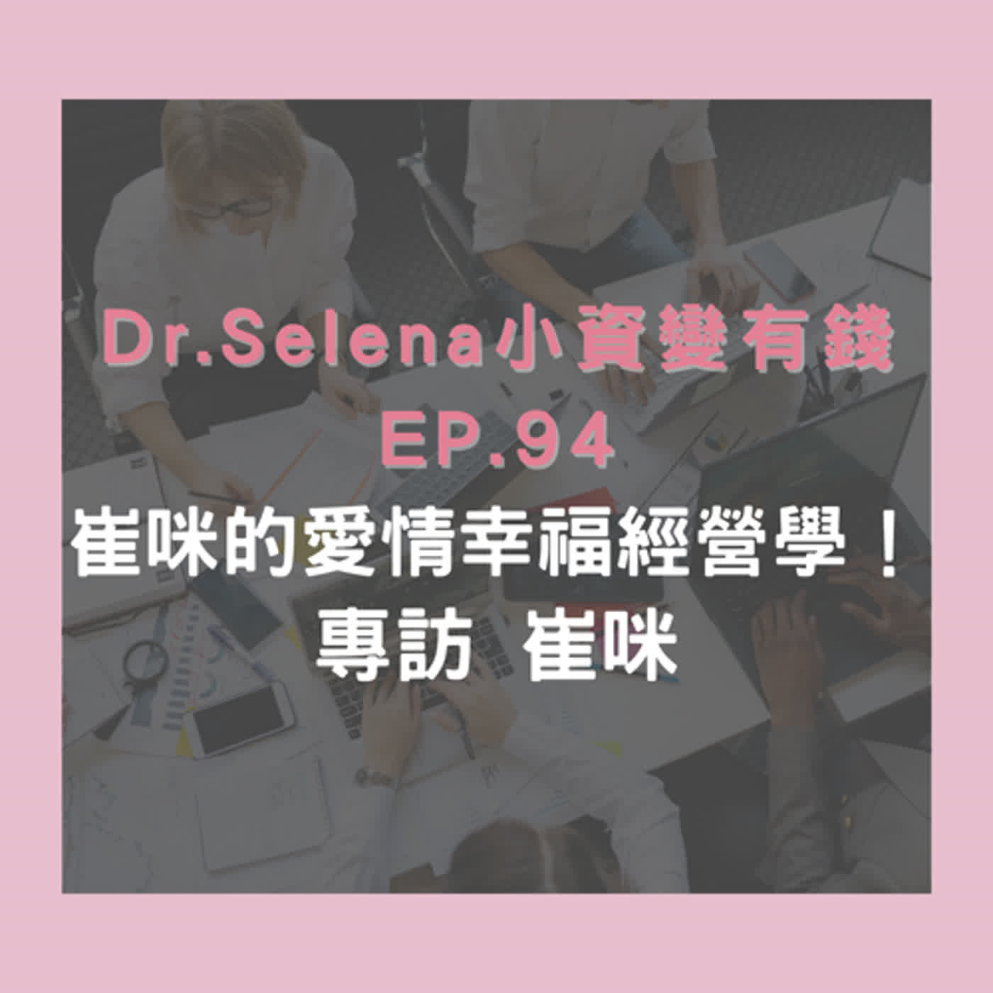 崔咪的愛情幸福經營學！專訪 崔咪