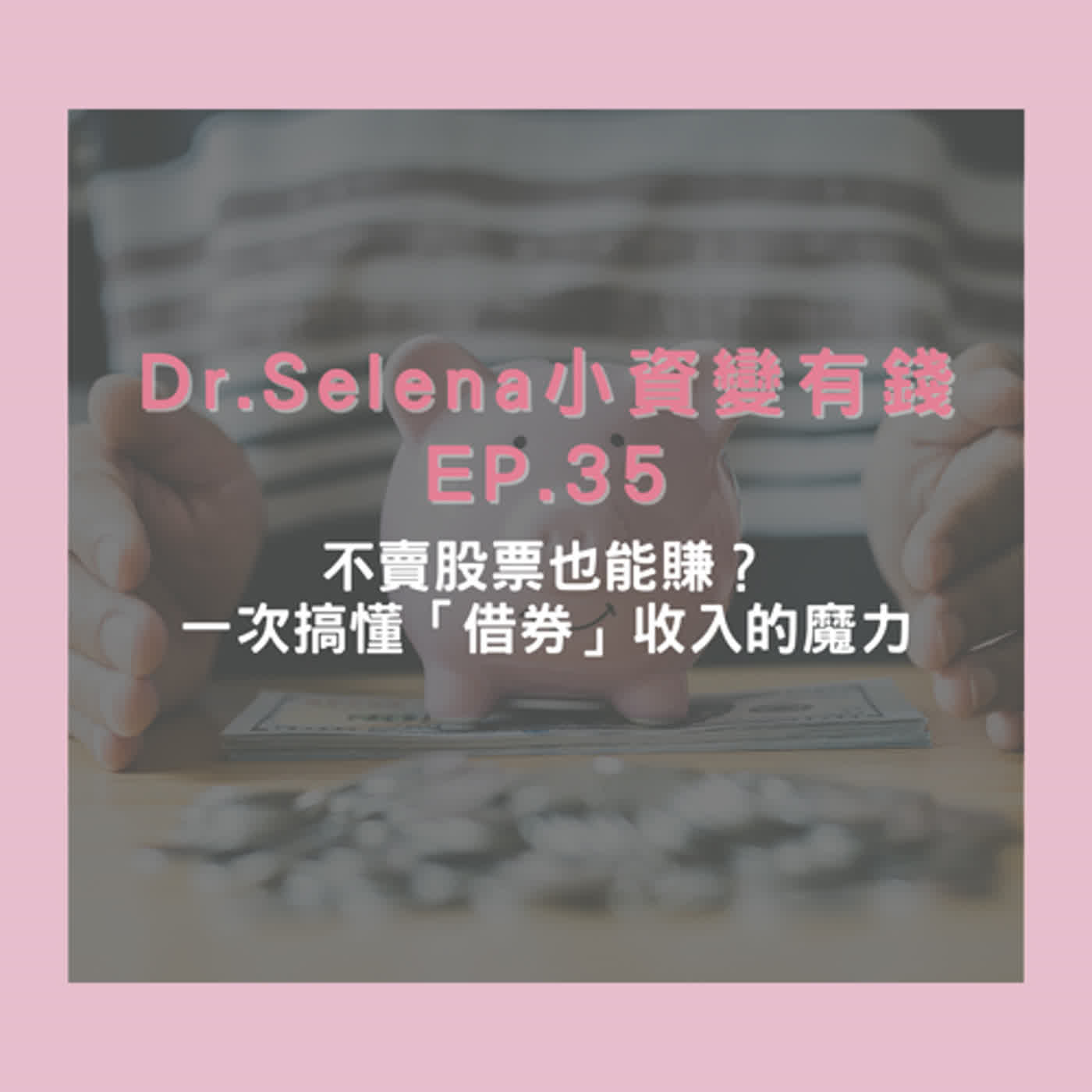 不賣股票也能賺？一次搞懂「借券」收入的魔力