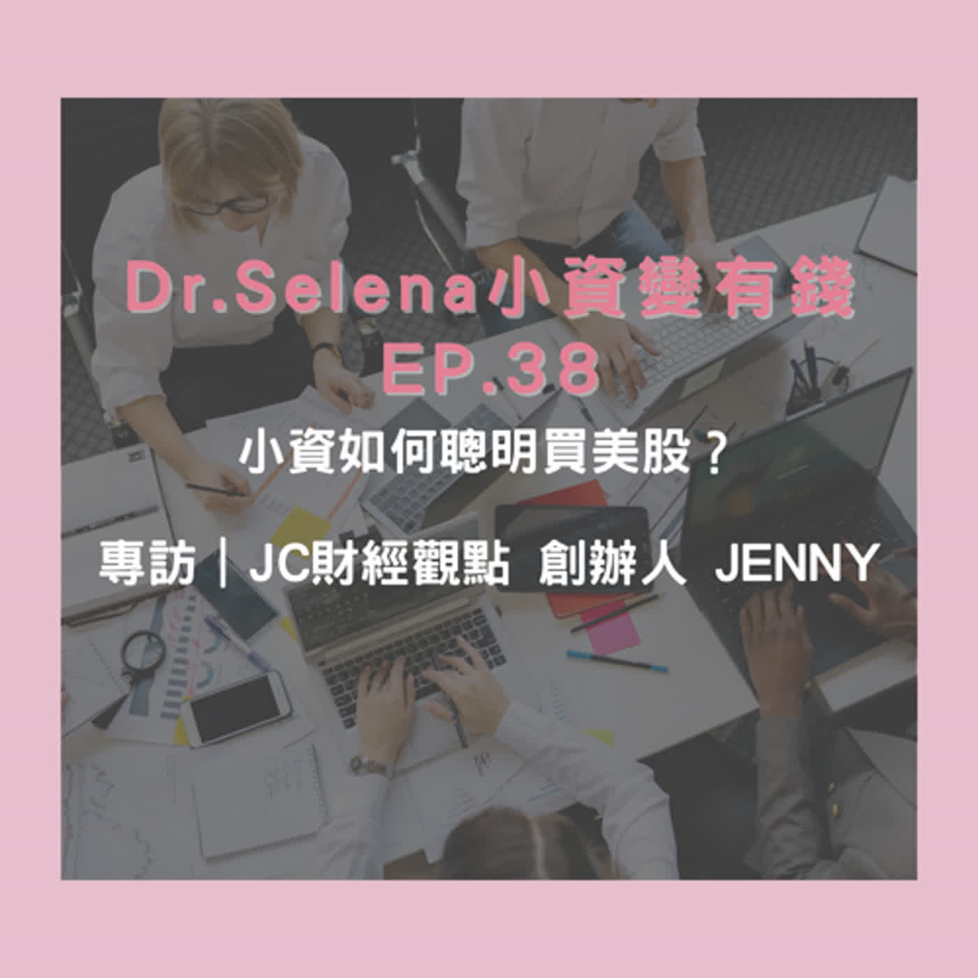 小資如何聰明買美股？專訪｜JC財經觀點 創辦人 Jenny