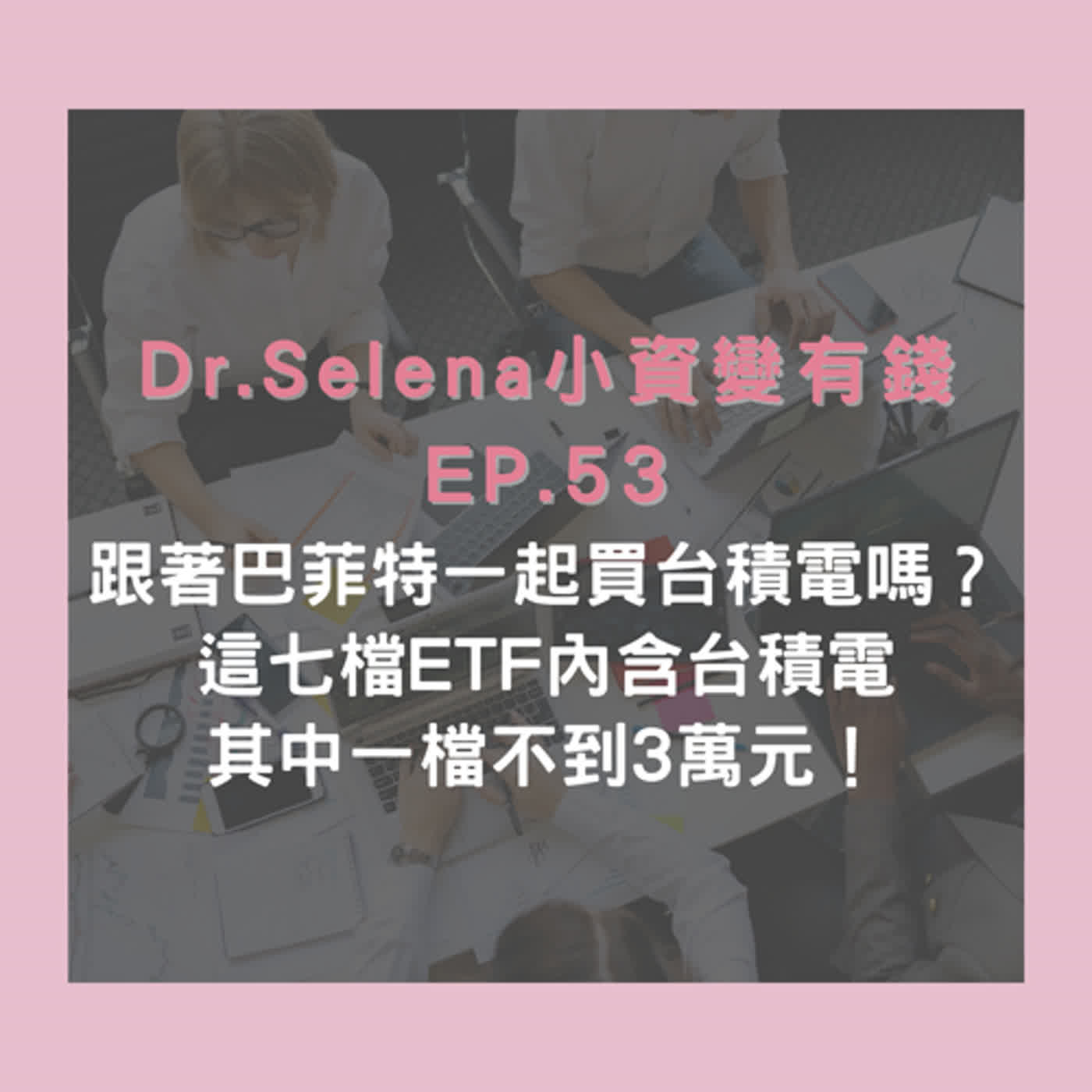 跟著巴菲特一起買入台積電？這七檔台積電概念ETF，其中有三檔不到三萬元！