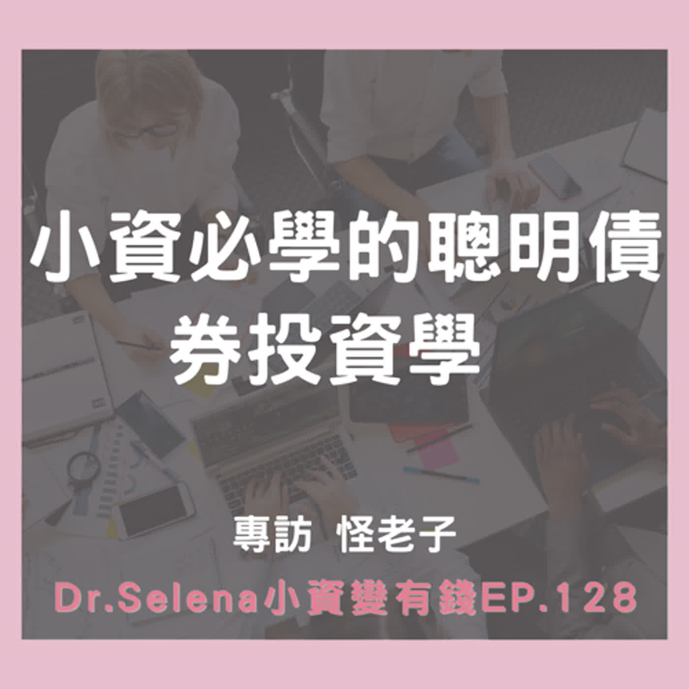 小資必學的聰明債券投資學 專訪 怪老子
