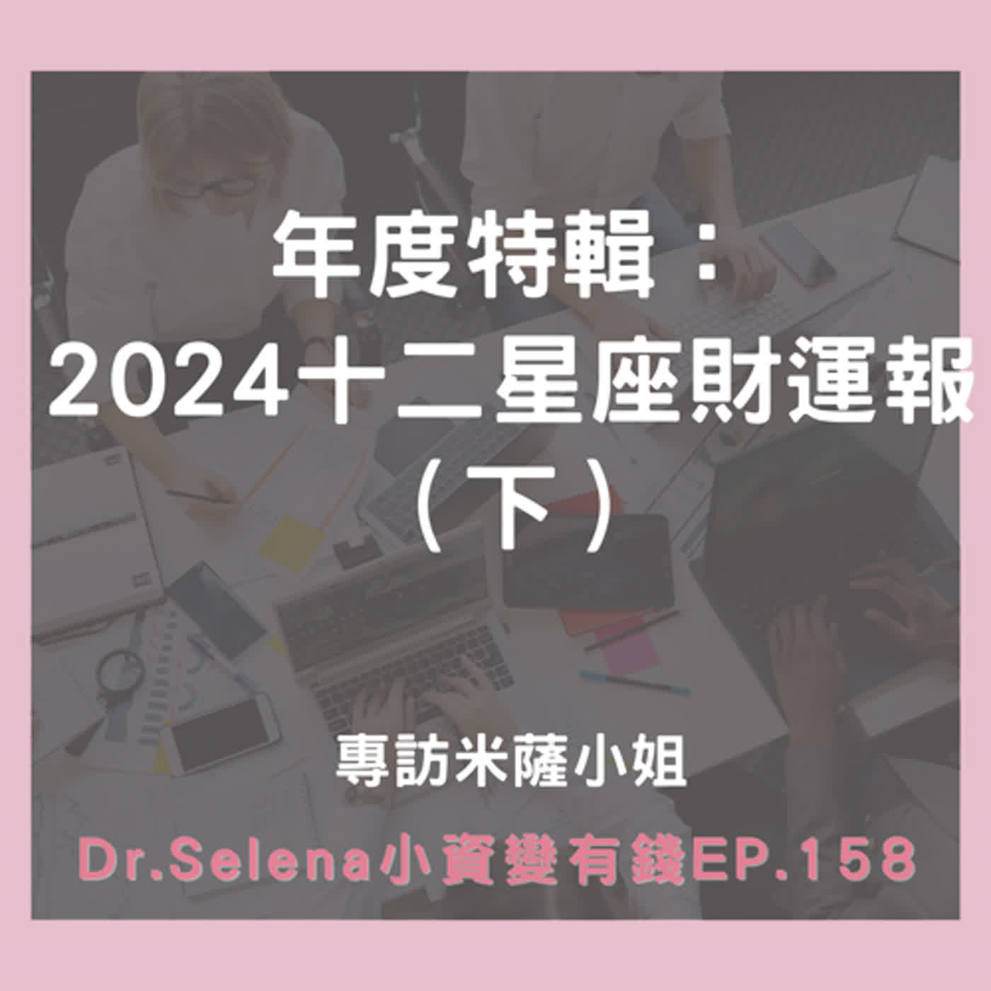 年度特輯：2024十二星座財運報（下） 專訪米薩小姐