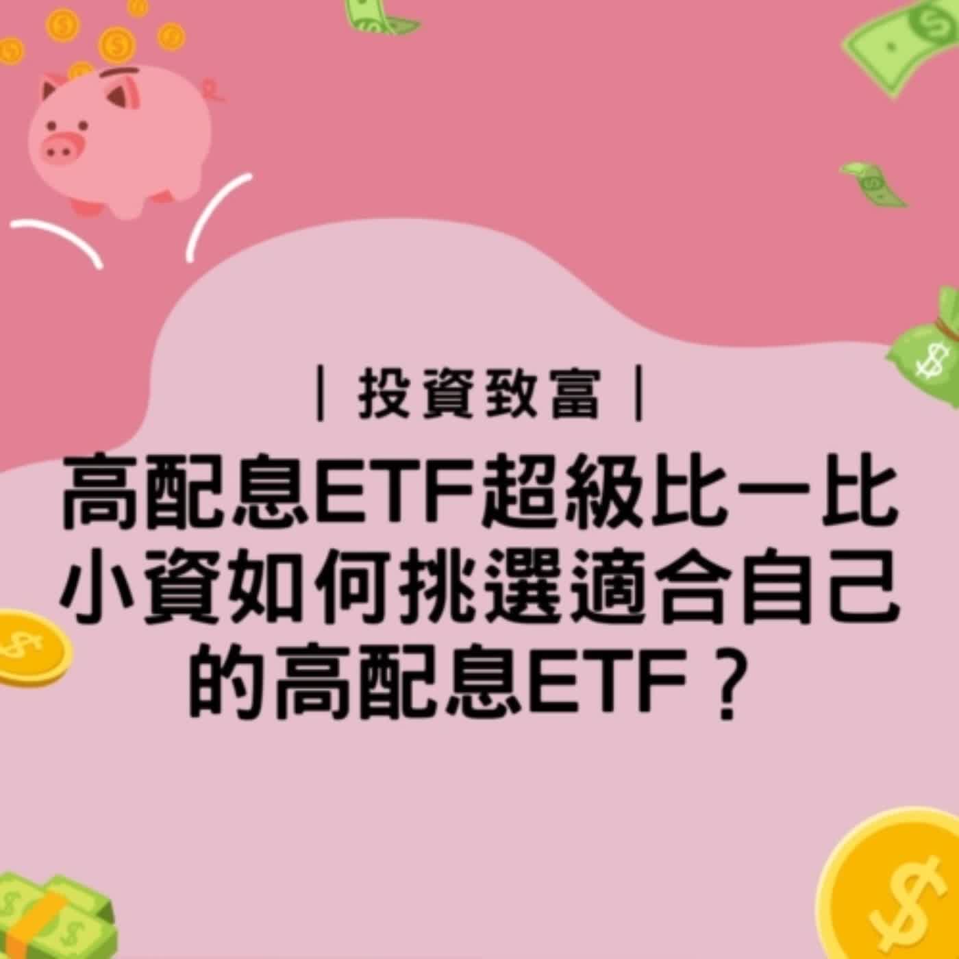 高配息ETF超級比一比｜小資如何挑選適合自己的高配息ETF