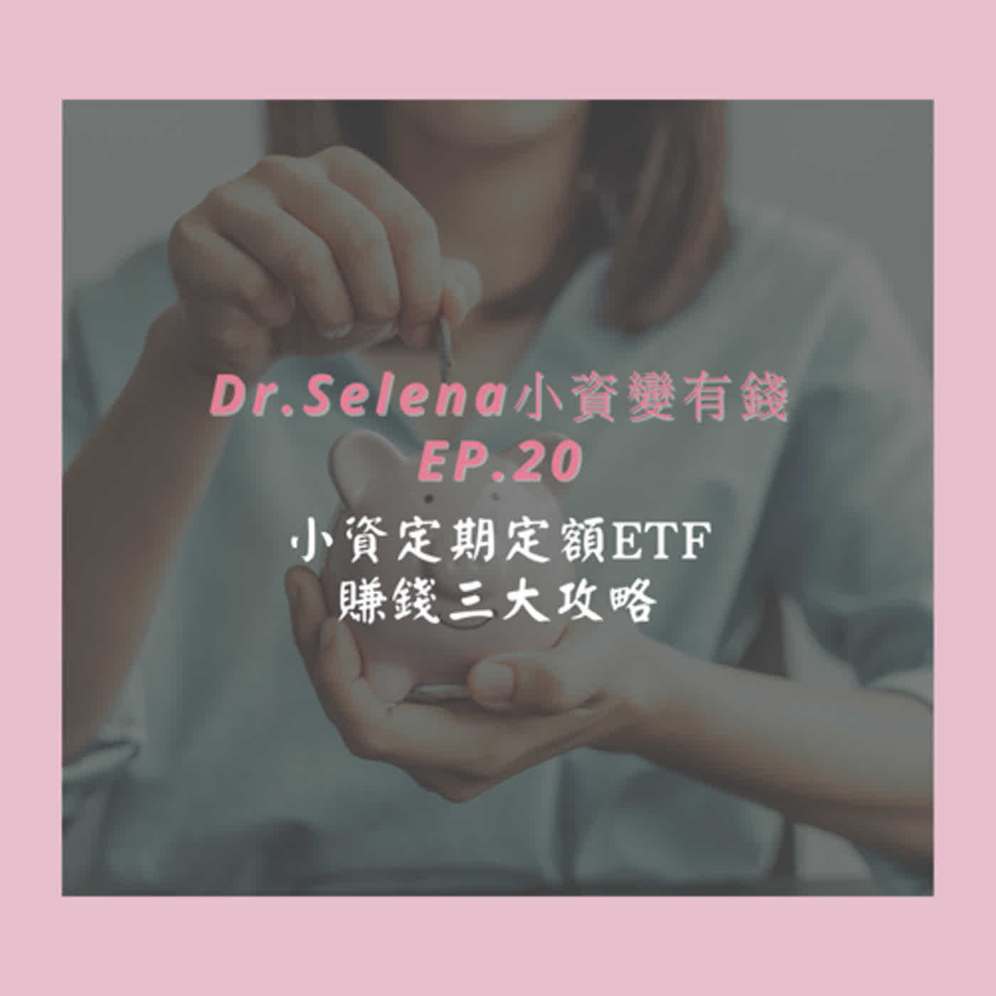 投資致富｜小資定期定額ETF的賺錢三大攻略