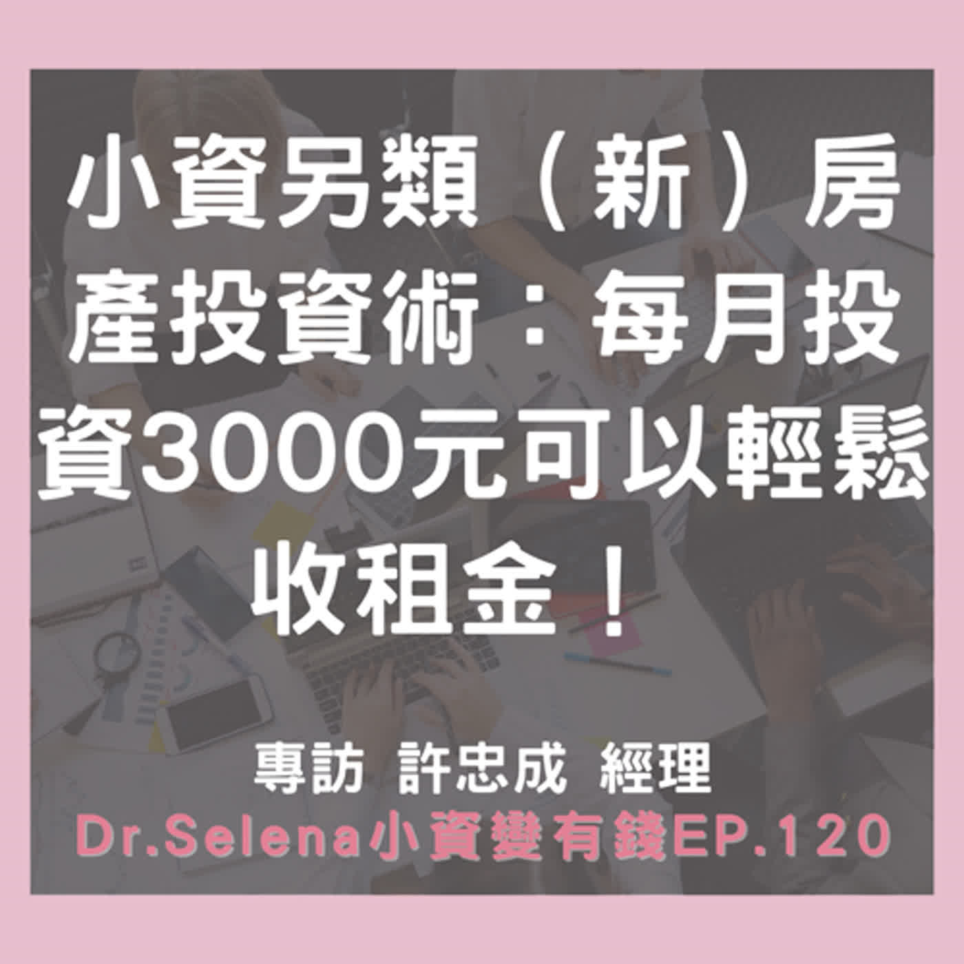 小資新房產投資術：每月投資3000元可以輕鬆收租金！  專訪 許忠成 經理