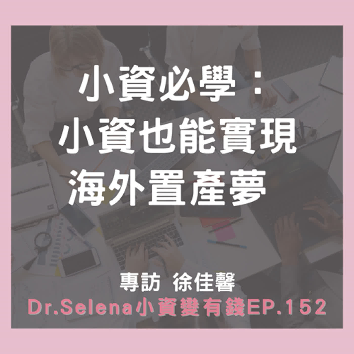 小資必學：小資也能實現海外置產夢    專訪 徐佳馨