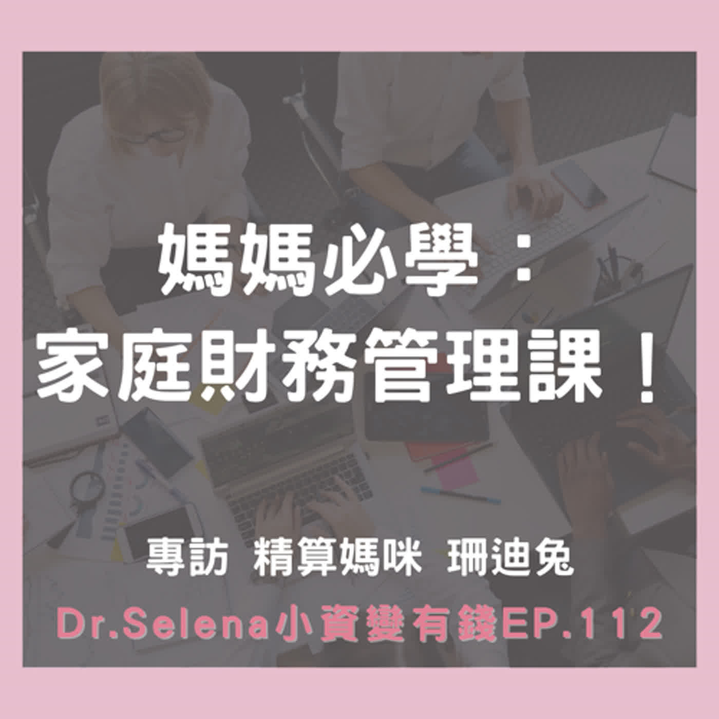 媽媽必學的家庭財務管理課！專訪 精算媽咪 珊迪兔