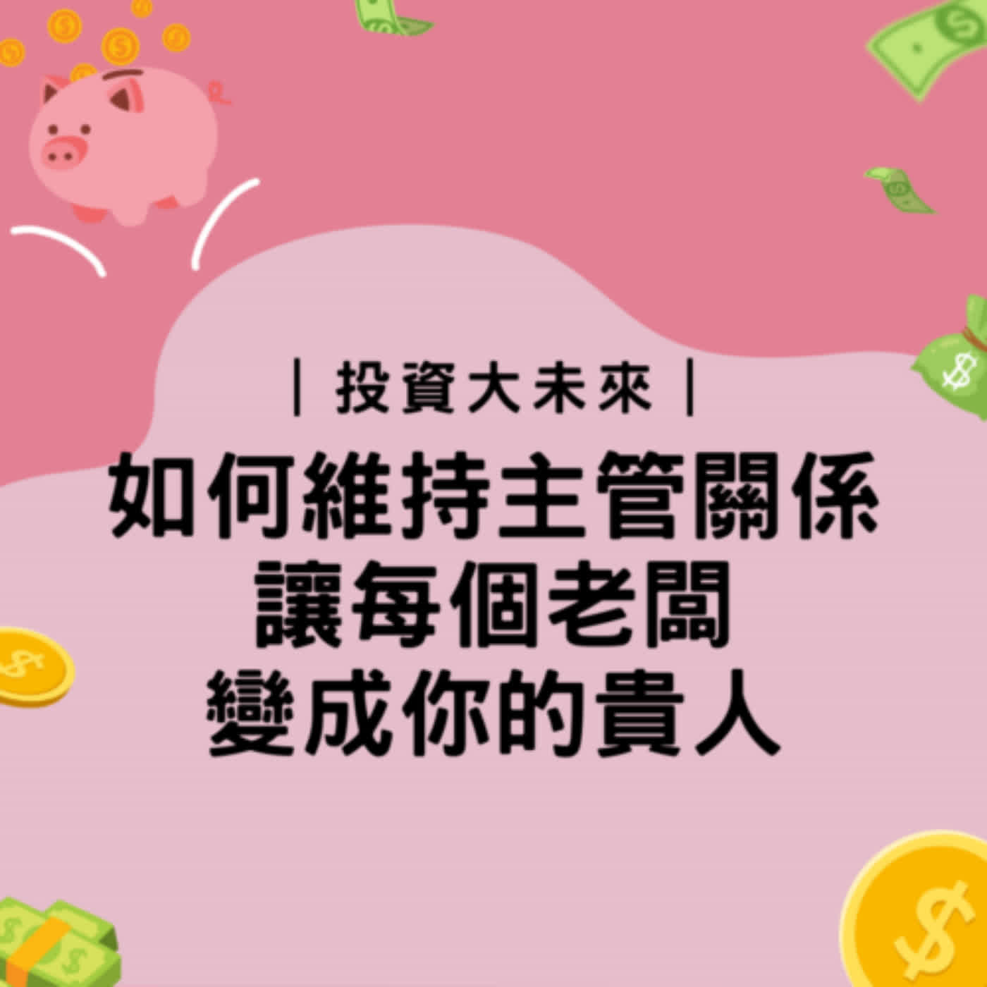 投資大未來｜如何維持主管關係，讓老闆變貴人